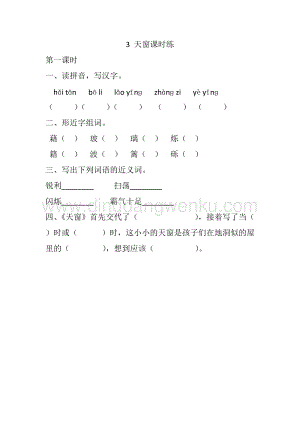人教版部編版四年級下冊語文 3 天窗 課時練.docx