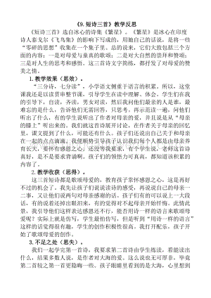 人教版部編版四年級下冊語文9短詩三首教學(xué)反思1.docx