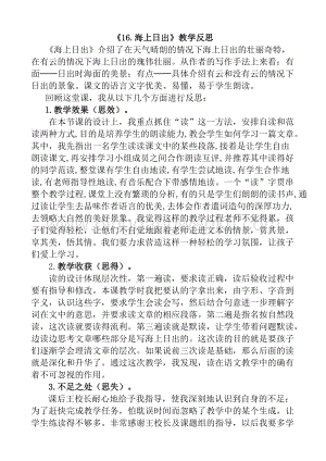 人教版部編版四年級下冊語文 16 海上日出教學反思1.docx