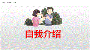 人教版部編版四年級下冊語文 口語交際：自我介紹 ppt課件.pptx
