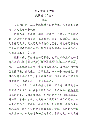 人教版部編版四年級下冊語文 類文閱讀-3 天窗.doc