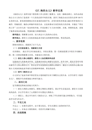 人教版部編版四年級下冊語文27海的女兒教學反思2.docx