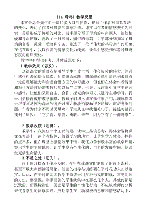 人教版部編版四年級(jí)下冊(cè)語(yǔ)文14母雞教學(xué)反思1.docx