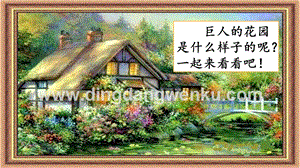 人教版部編版四年級下冊語文 26 巨人的花園 ppt課件.pptx