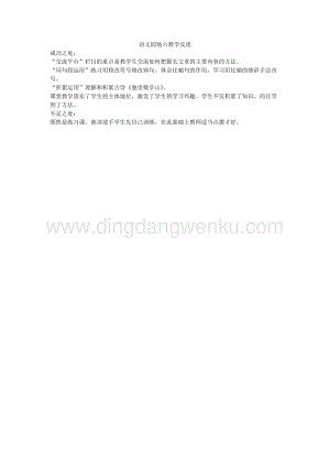 人教版部編版四年級下冊語文 語文園地六教學反思.docx