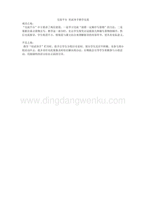 人教版部編版四年級下冊語文 交流平臺 初試身手教學反思.docx