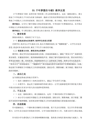 人教版部編版四年級下冊語文8千年夢圓在今朝教學反思2.docx