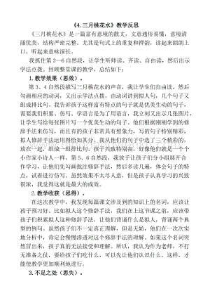 人教版部編版四年級下冊語文4三月桃花水教學反思1.docx