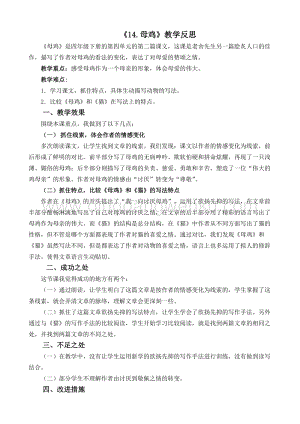 人教版部編版四年級(jí)下冊(cè)語(yǔ)文14母雞教學(xué)反思2.docx