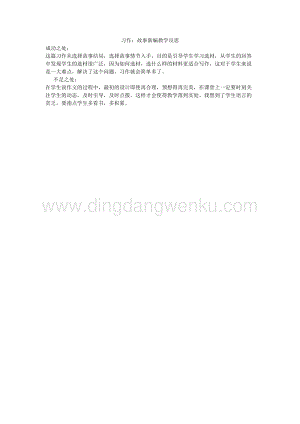 人教版部編版四年級(jí)下冊(cè)語(yǔ)文 習(xí)作：故事新編教學(xué)反思.docx