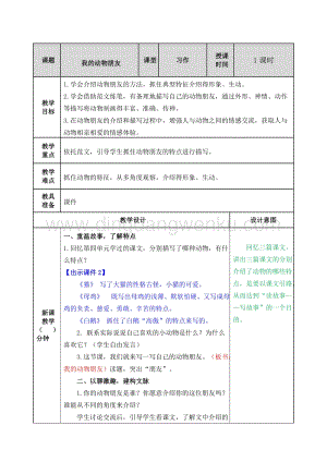 人教版部編版四年級下冊語文我的動物朋友教案.doc