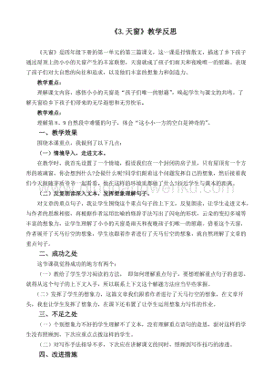 人教版部編版四年級下冊語文3天窗教學反思2.docx