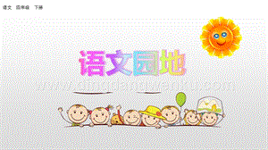 人教版部編版四年級下冊語文 語文園地七 ppt課件.pptx
