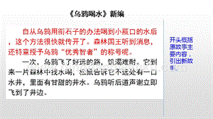 人教版部編版四年級下冊語文 范文2：《烏鴉喝水》新編 ppt課件.pptx