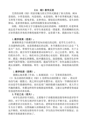 人教版部編版四年級(jí)下冊(cè)語(yǔ)文 10 綠教學(xué)反思1.docx