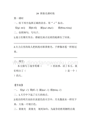 人教版部編版四年級下冊語文 24 黃繼光 課時練.docx