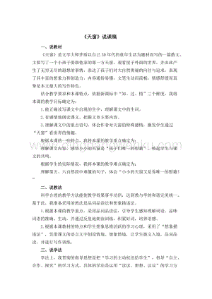 人教版部編版四年級下冊語文《天窗》說課稿.docx