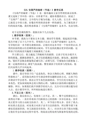 人教版部編版四年級(jí)下冊(cè)語(yǔ)文25寶葫蘆的秘密（節(jié)選）教學(xué)反思1.docx
