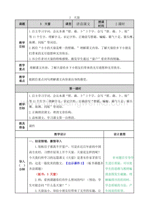 人教版部編版四年級下冊語文3天窗教案.doc