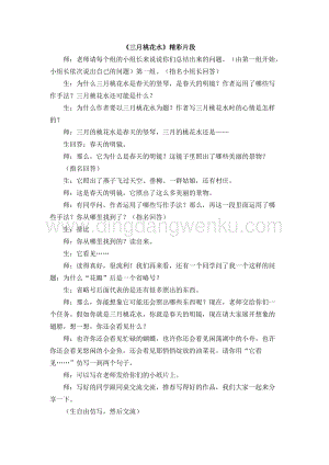 人教版部編版四年級下冊語文4三月桃花水精彩片段.docx