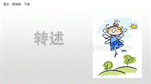 人教版部編版四年級下冊語文 口語交際：轉(zhuǎn)述 ppt課件.pptx