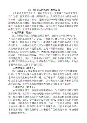人教版部編版四年級下冊語文 6 飛向藍天的恐龍教學反思1.docx