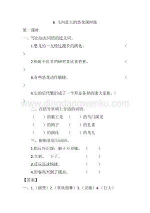 人教版部編版四年級下冊語文 6 飛向藍天的恐龍 課時練.docx