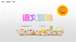人教版部編版四年級下冊語文 語文園地一 ppt課件.pptx