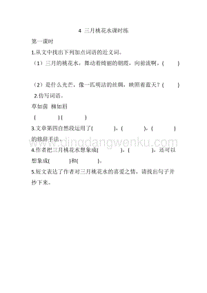 人教版部編版四年級(jí)下冊(cè)語(yǔ)文 4 三月桃花水 課時(shí)練.docx