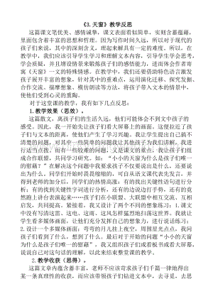 人教版部編版四年級下冊語文3天窗教學反思1.docx