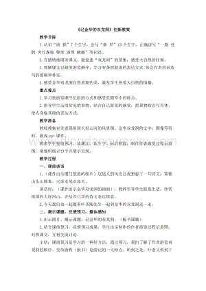 人教版部編版四年級下冊語文《記金華的雙龍洞》創新教案.docx