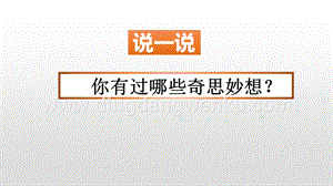 人教版部編版四年級下冊語文習作：我的奇思妙想ppt課件.pptx