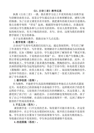 人教版部編版四年級下冊語文21古詩三首教學(xué)反思1.docx