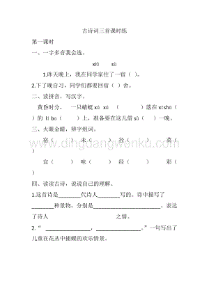 人教版部編版四年級(jí)下冊(cè)語(yǔ)文 1 古詩(shī)詞三首 課時(shí)練.docx