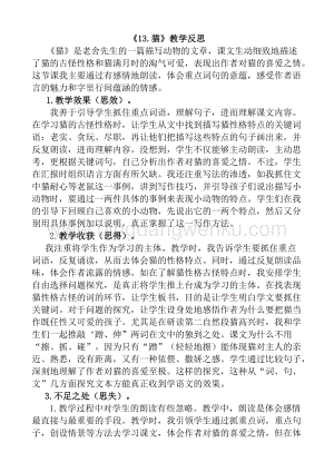 人教版部編版四年級下冊語文 13 貓教學反思1.docx