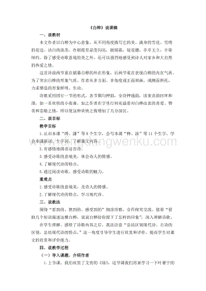 人教版部編版四年級(jí)下冊(cè)語(yǔ)文《白樺》說(shuō)課稿.doc