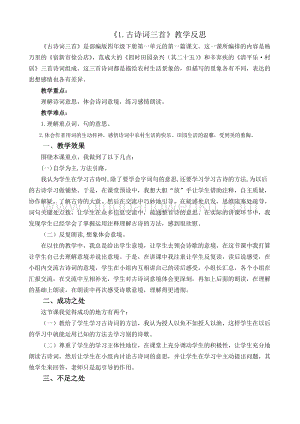 人教版部編版四年級下冊語文 1 古詩詞三首教學反思2.docx