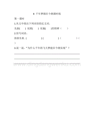 人教版部編版四年級下冊語文 8 千年夢圓在今朝 課時練.docx