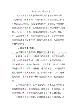 人教版部編版四年級下冊語文2鄉下人家教學反思1.docx