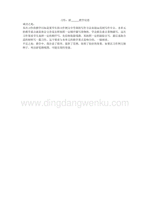 人教版部編版四年級(jí)下冊語文 習(xí)作：游______教學(xué)反思.docx