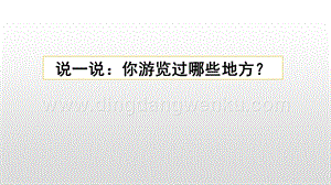 人教版部編版四年級(jí)下冊(cè)語(yǔ)文 習(xí)作：游________ ppt課件.pptx
