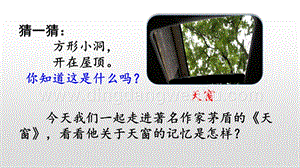 人教版部編版四年級下冊語文 3天窗 ppt課件.pptx