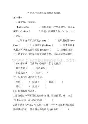 人教版部編版四年級下冊語文 7 納米技術就在我們身邊 課時練.docx