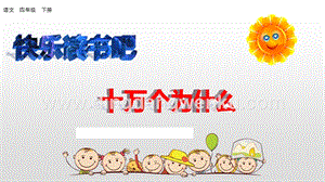 人教版部編版四年級下冊語文 快樂讀書吧 ppt課件.pptx