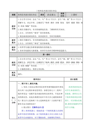 人教版部編版四年級下冊語文 7.納米技術就在我們身邊 教案.doc