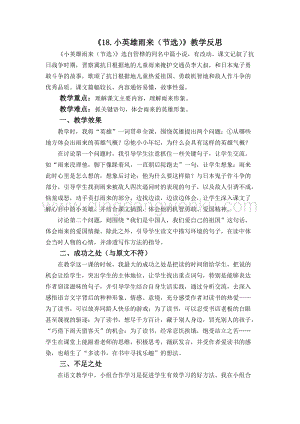 人教版部編版四年級下冊語文18小英雄雨來（節選）教學反思2.docx