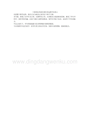 人教版部編版四年級下冊語文 7 納米技術就在我們身邊教學反思3.docx