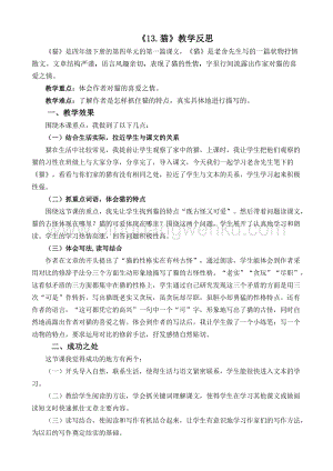 人教版部編版四年級下冊語文 13 貓教學反思2.docx