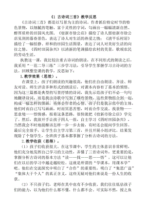 人教版部編版四年級(jí)下冊(cè)語(yǔ)文 1 古詩(shī)詞三首教學(xué)反思1.docx