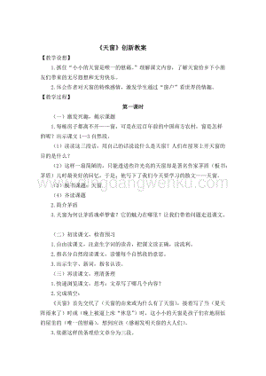 人教版部編版四年級下冊語文天窗創(chuàng)新教案.docx